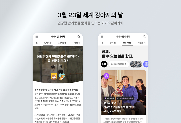 카카오는 사회공헌 플랫폼 ‘카카오같이가치’가 오는 23일 ‘세계 강아지의 날’을 맞아 모금함 기부 및 행동 미션에 참여할 수 있는 캠페인을 진행한다고 22일 밝혔다.(사진=카카오) *재판매 및 DB 금지