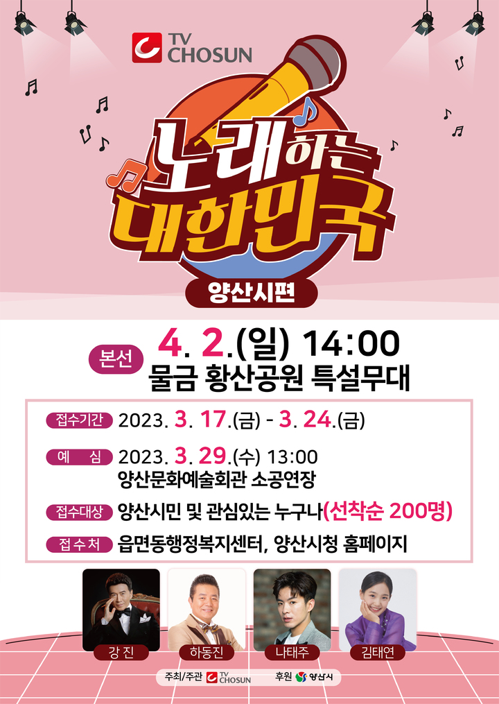 TV조선 노래하는 대한민국, 스타 발굴위해 양산을 찾는다