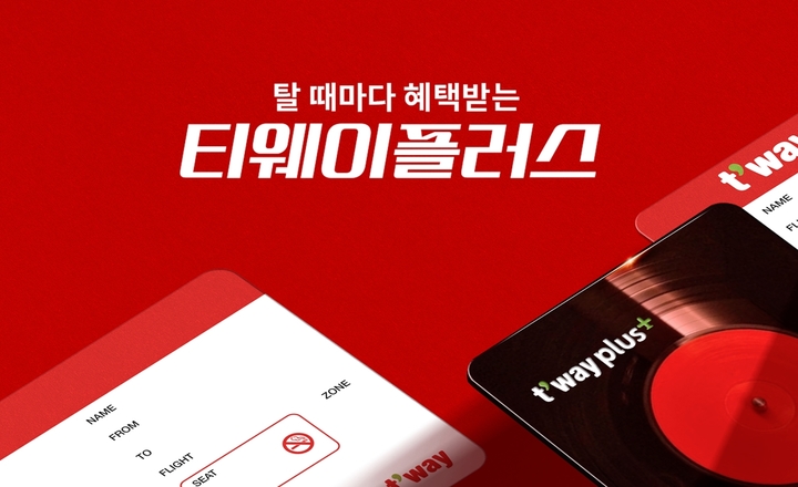 구독형 멤버십 '티웨이플러스' *재판매 및 DB 금지