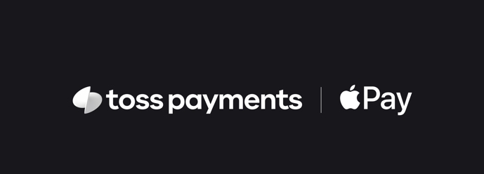 토스페이먼츠, 애플페이 국내 공식 PG 파트너사로 선정