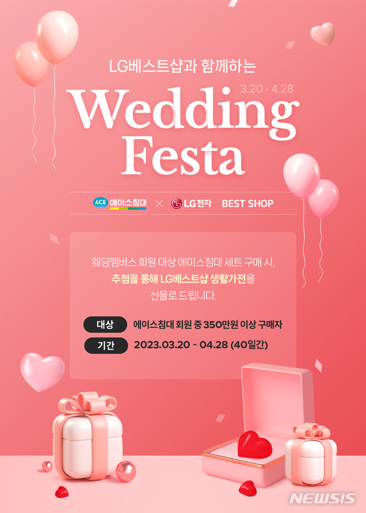 [서울=뉴시스] 웨딩페스타 프로모션 이미지. (사진=에이스침대 제공) 2023.03.22. photo@newsis.com
