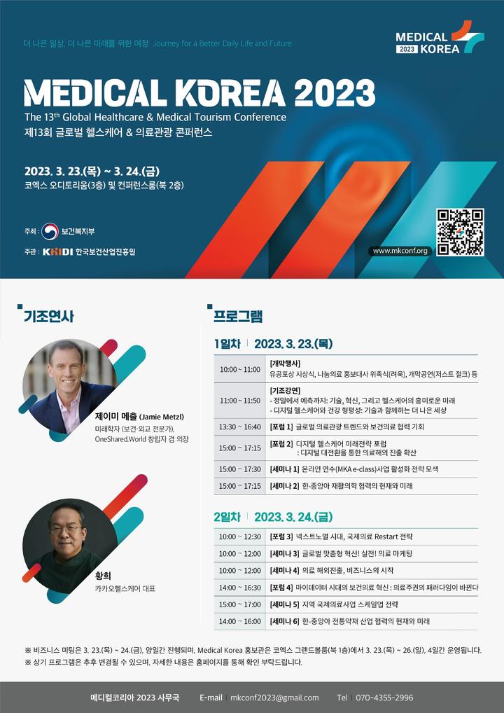 [서울=뉴시스] '메디컬 코리아 2023' 웹포스터. 보건복지부와 한국보건산업진흥원은 오는 23일부터 24일까지 서울 코엑스에서 '메디컬 코리아 2023'을 개최한다고 22일 밝혔다. (사진=보건복지부 제공) 2023.03.22. photo@newsis.com *재판매 및 DB 금지