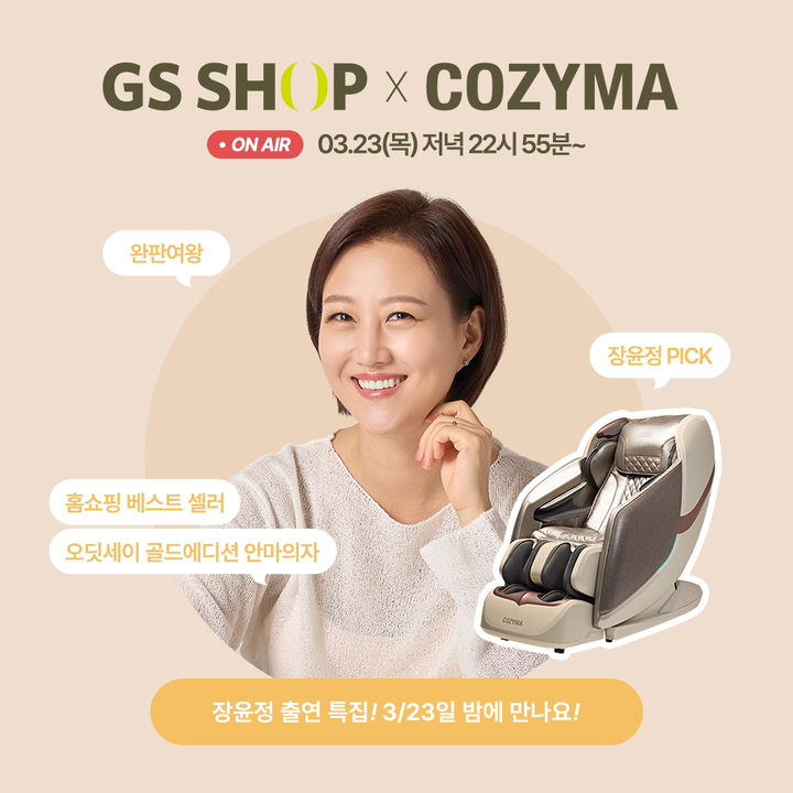 [서울=뉴시스] 종합 헬스케어 기업 코지마가 오는 23일 GS홈쇼핑에서 홍보모델 가수 장윤정과 함께 인기 안마의자 ‘오딧세이 골드에디션’을 선보인다. (사진=코지마 제공) *재판매 및 DB 금지