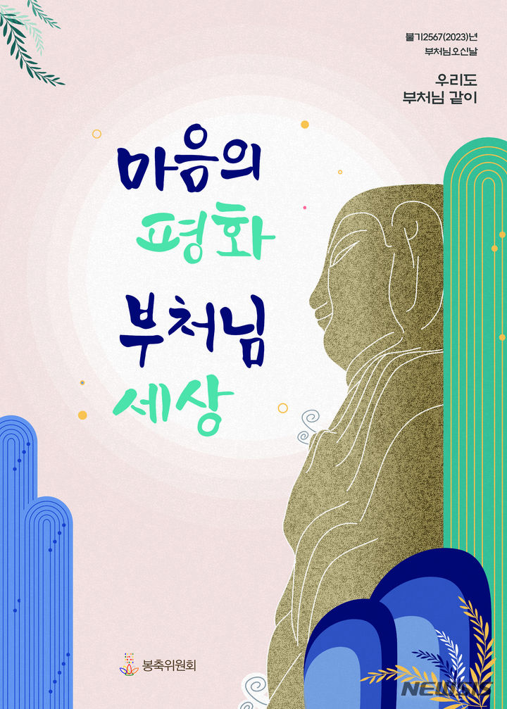 [서울=뉴시스] 부처님오신날 봉축 포스터 (사진=대한불교조계종 제공) 2023.03.22. photo@newsis.com
