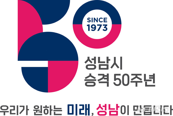 시 승격 50주년 성남시, 기념 엠블럼 나왔다
