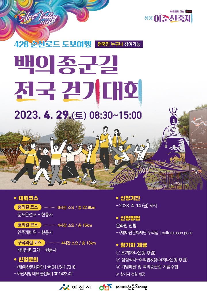 이순신 로드 도보여행 '백의종군길 전국 걷기대회'