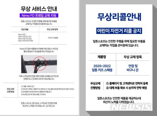 [서울=뉴시스] 알톤스포츠 '니모FD·키즈스페셜' 리콜. (사진=알톤스포츠 제공) 2023.03.22. photo@newsis.com