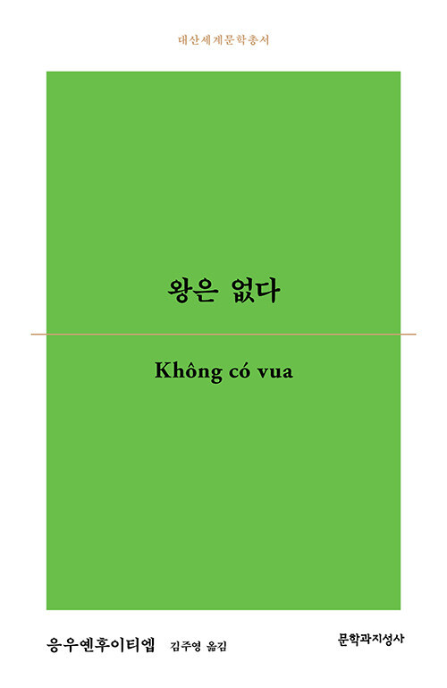 [서울=뉴시스] 왕은 없다 (사진=문학과지성사 제공) 2023.03.22. photo@newsis.com *재판매 및 DB 금지