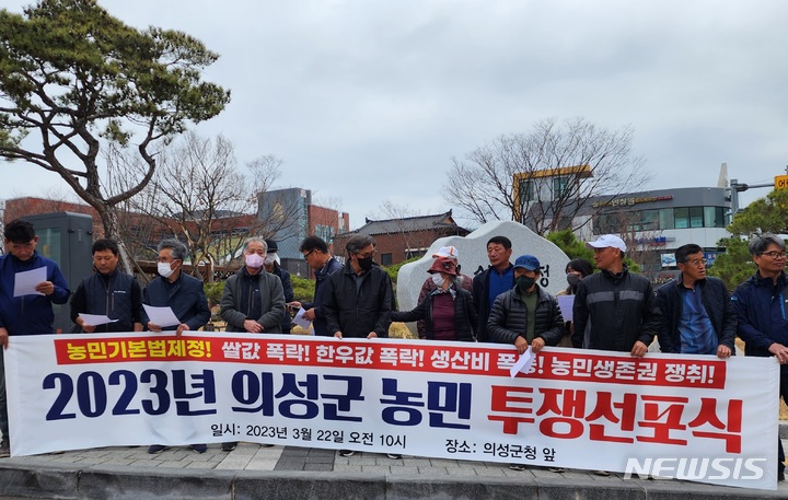 [의성=뉴시스] 김진호 기자 = 전농 의성군농민회가 22일 의성군청 앞에서 '의성군 농민 투쟁 선포식'을 갖고 농민 기본법 제정 등을 촉구하고 있다. 2023.03.22 kjh9326@newsis.com