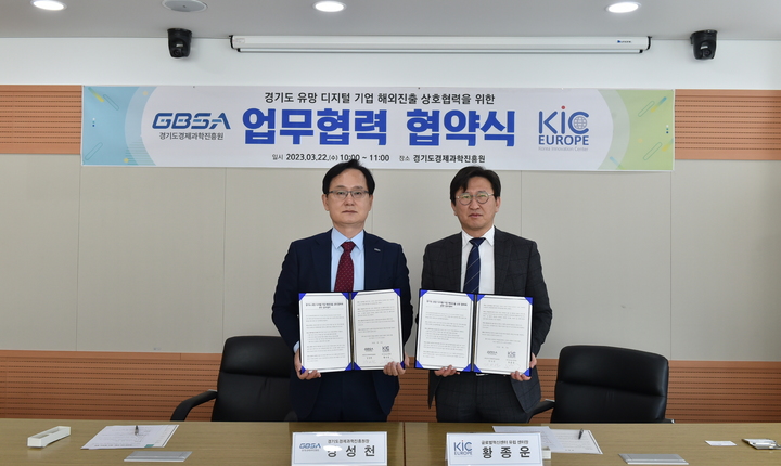 [수원=뉴시스] 22일 경기도경제과학진흥원 회의실에서 열린 경과원과 KIC 유럽 간 '경기도 유망 디지털 기업 해외진출 교류 협력에 관한 업무협약'에서 강성천(사진 왼쪽) 경과원 원장과 황종운 KIC 유럽 센터장이 협약서를 들고 기념촬영하고 있다. (사진=경과원 제공) 2023.03.22. photo@newsis.com *재판매 및 DB 금지