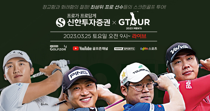 골프존이 25일 대전 골프존 조이마루에서  ‘2023 신한투자증권 GTOUR MEN’S’ 3차 결선을 개최한다. 2023. 03. 22 골프존 *재판매 및 DB 금지