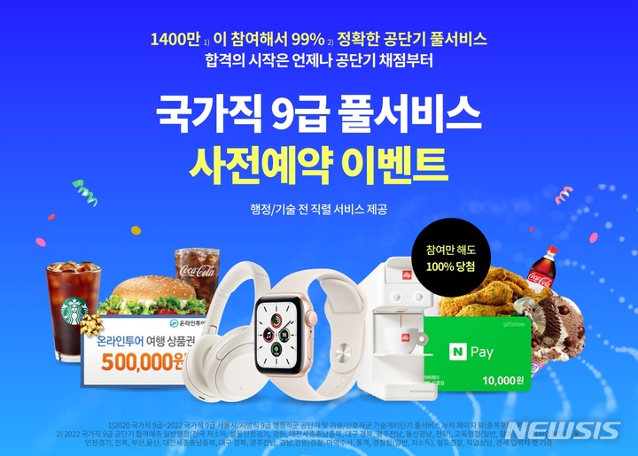 [서울=뉴시스] 공단기·기술계리단기 '국가직 9급 합격 예측 풀서비스'. (이미지=에스티유니타스 제공) 2023.03.22. photo@newsis.com