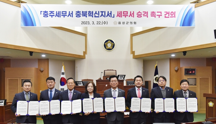 [음성=뉴시스] 강신욱 기자 = 충북 음성군의회 안해성 의장과 의원들이 22일 열린 354회 임시회 4차 본회의에서 채택한 충주세무서 충북혁신지소 세무서 승격 촉구 건의문을 들어보이고 있다. (사진=음성군의회 제공) 2023.03.22. photo@newsis.com *재판매 및 DB 금지