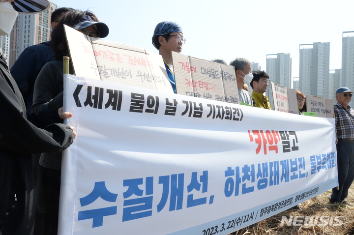 [청주=뉴시스] 조성현 기자 = 청주충북환경운동연합이 22일 오전 충북 청주시 상당구 방서동 무심천 일대에서 기자회견을 하고 있다. 2023.03.22. jsh0128@newsis.com