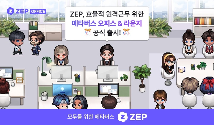 젭은 자사의 메타버스 플랫폼 ‘젭(ZEP)’에 가상 오피스 프로덕트 ‘젭 오피스’와 ‘젭 라운지’를 정식 출시했다고 22일 밝혔다.(사진=젭 제공) *재판매 및 DB 금지