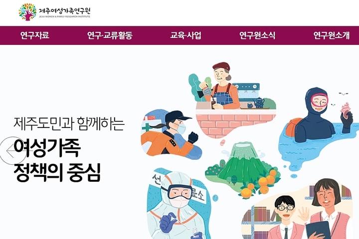 제주여성가족연구원 홈페이지. *재판매 및 DB 금지
