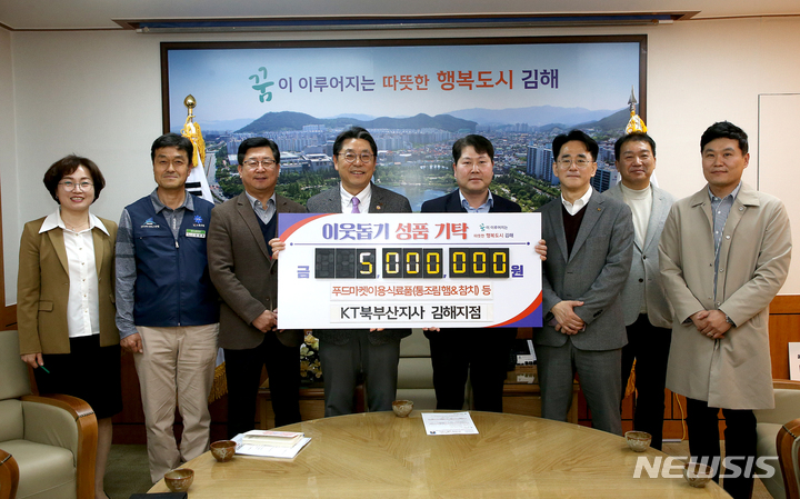 KT북부산지사 김해지점 성품 기탁