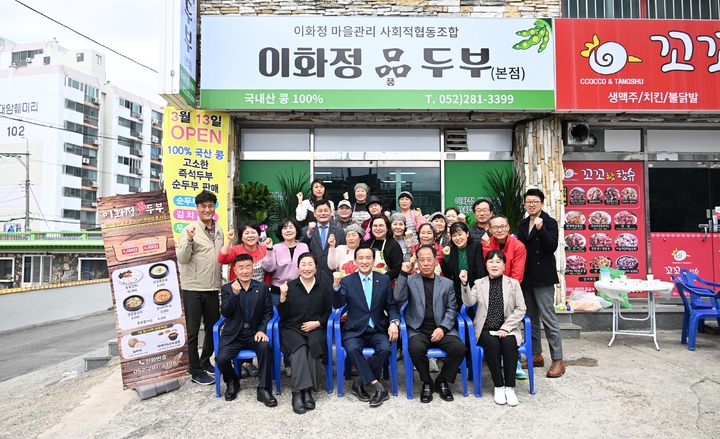 [울산소식]이화정 마을관리 사회적협동조합, 두부음식점 개업 등