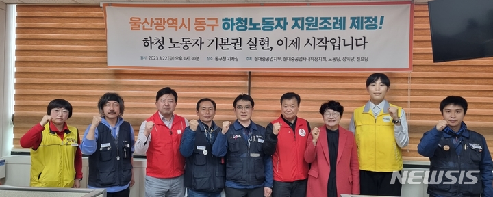 [울산=뉴시스] 박수지 기자 =전국금속노조 현대중공업지부와 현대중공업 사내하청지회, 정의당·노동당·진보당 울산시당은 이날 동구청 프레스센터에서 기자회견을 열고 하청노동자 지원조례 제정을 환영하고 있다. 2023.03.22. parksj@newsis.com