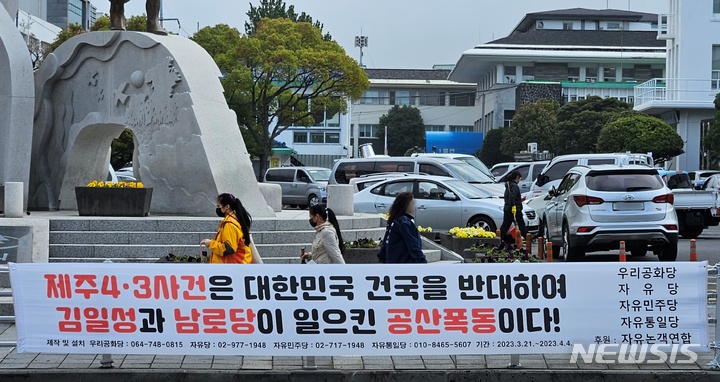 [제주=뉴시스] 양영전 기자 = 22일 오후 제주시 이도이동 제주시청 앞 도로에 '제주4·3은 김일성과 남로당이 일으킨 폭동'이라는 문구가 쓰여진 현수막이 걸려 있다. 해당 현수막은 우리공화당 등 5개 보수 단체가 제작해 설치했다. 2023.03.22. 0jeoni@newsis.com