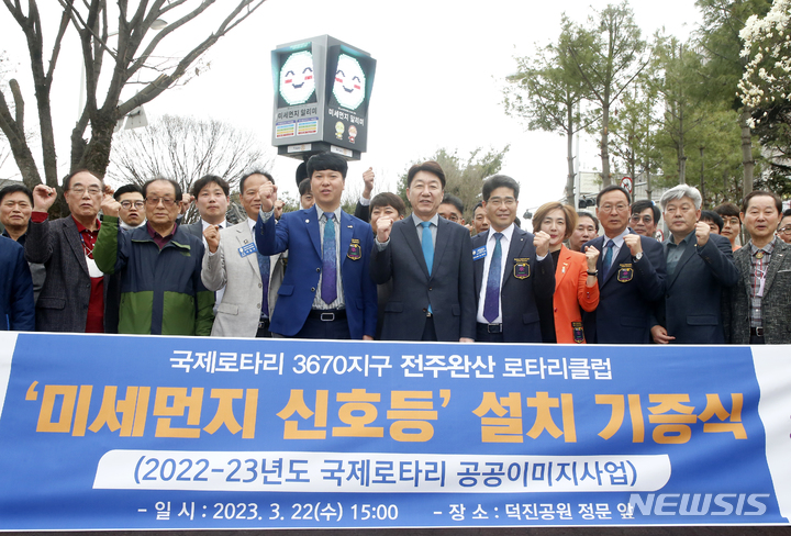 [전주=뉴시스]윤난슬 기자 = 전주 완산로타리클럽은 22일 창립 40주년 기념해 전주 발전과 시민들의 건강 보호를 위한 미세먼지신호등 1기를 덕진공원 관리사무소 앞에 설치하고 이를 전주시에 기증했다.2023.03.22.(사진=전주시 제공)