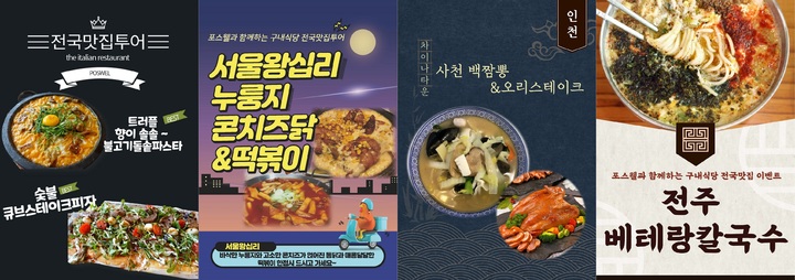 [포항=뉴시스] 강진구 기자 =포스코 포항제철소(소장 이백희)는 매주 '전국 맛집투어'를 통해 구내식당 메뉴 고급화에 나서고 있다고 22일 밝혔다.사진은 포항제철소 구내식당 '전국 맛집투어' 3월 메뉴.(사진=포스코 제공) 2023.03.22.photo@newsis.com *재판매 및 DB 금지