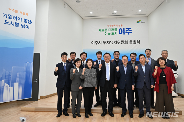 [여주=뉴시스] 여주시가 22일 경제·금융 등 각계 전문가들로 구성된 투자유치위원회를 출범시켰다.