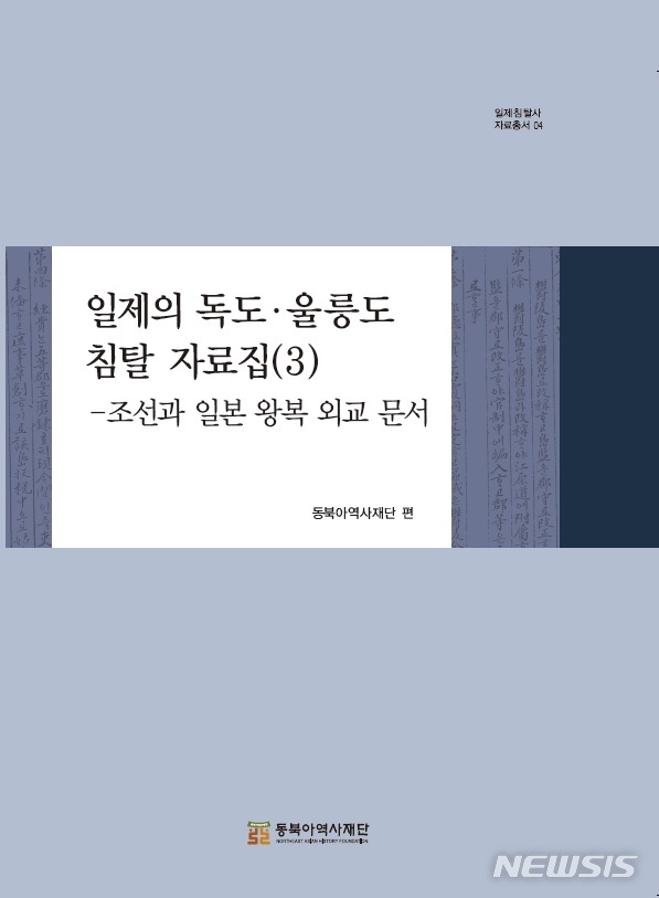 [서울=뉴시스] 일제의 독도·울릉도 침탈 자료집(3): 조선과 일본 왕복 외교 문서 (사진=동북아역사재단 제공): 2023.03.22. photo@newsis.com