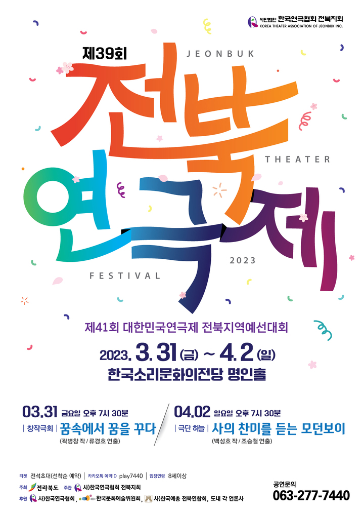 [전주=뉴시스]제39회 전북연극제 포스터(한국연극협회 전북지회 제공) *재판매 및 DB 금지