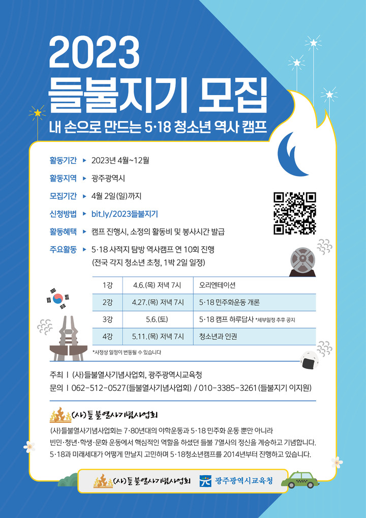 [광주=뉴시스] 이영주 기자 = ㈔들불열사기념사업회는 5·18청소년 인문학 역사 캠프를 이끌 '들불지기'에 참여할 청년과 대학생을 모집한다고 22일 밝혔다. (사진 = ㈔들불열사기념사업회 제공) 2023.03.22. photo@newsis.com *재판매 및 DB 금지