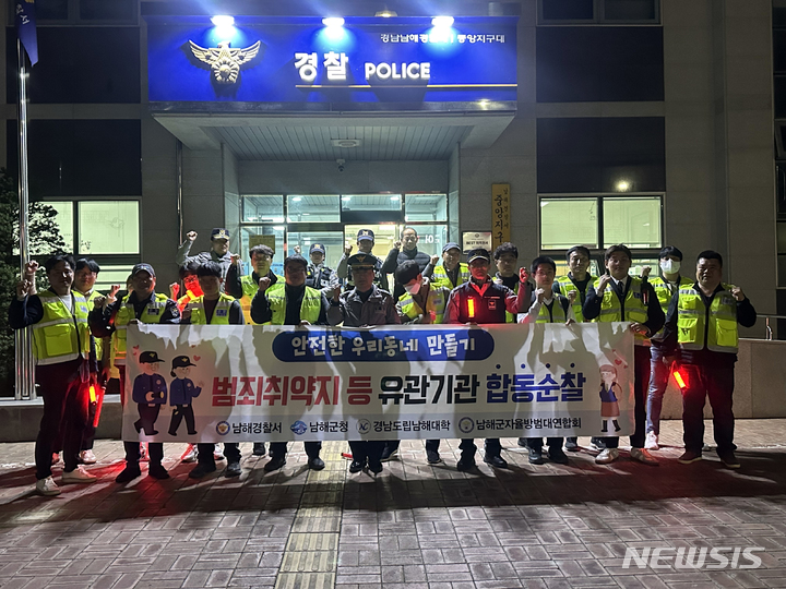 남해경찰서 유관기관과 범죄취약지 일제 점검 실시