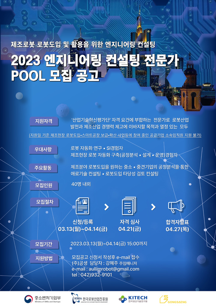로봇산업진흥원, 제조로봇 엔지니어링 컨설팅 전문가 모집