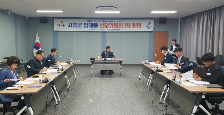 22일 고흥군 고향사랑기부제 답례품 선정위원회가 1차 회의를 하고 있다. 고흥군 제공 *재판매 및 DB 금지