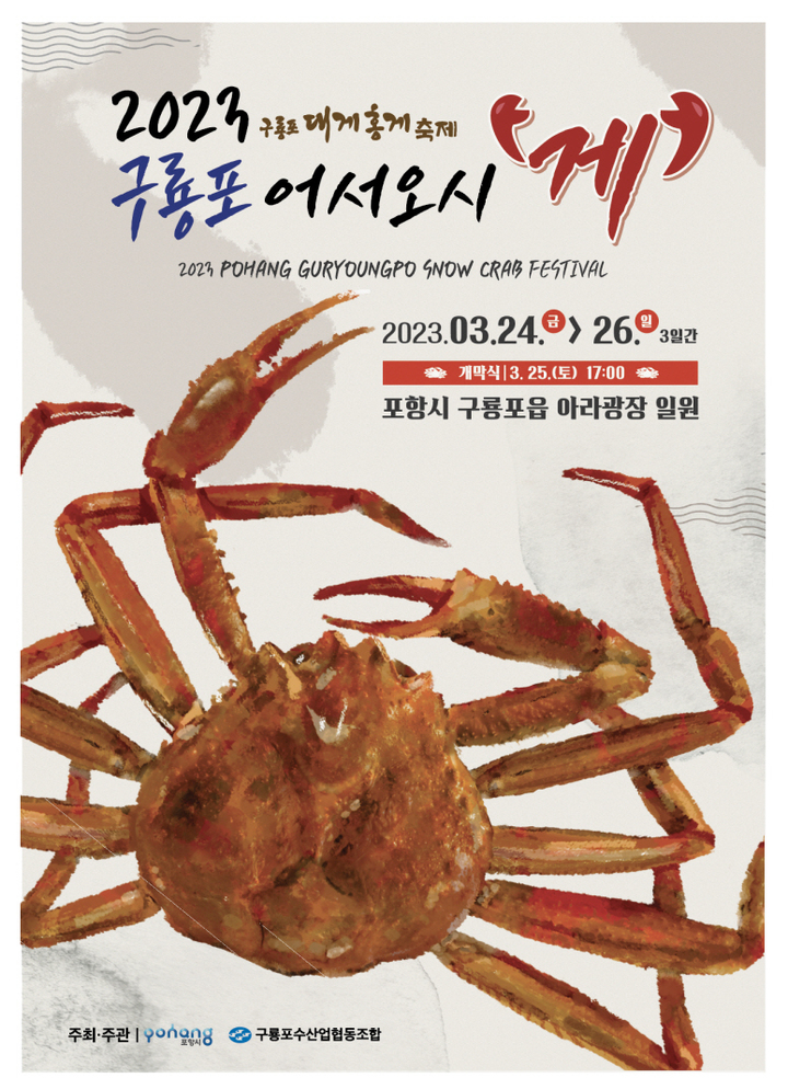 [포항=뉴시스] 강진구 기자 = 경북 포항시는 오는 24일부터 26일까지 3일 간 대게 생산의 중심지인 구룡포에서 대게축제인 '2023 구룡포 어서오시'게’'를 개최한다고 22일 밝혔다.사진은 포스터.(사진=포항시 제공0 2023.03.22.photo@newsis.com *재판매 및 DB 금지