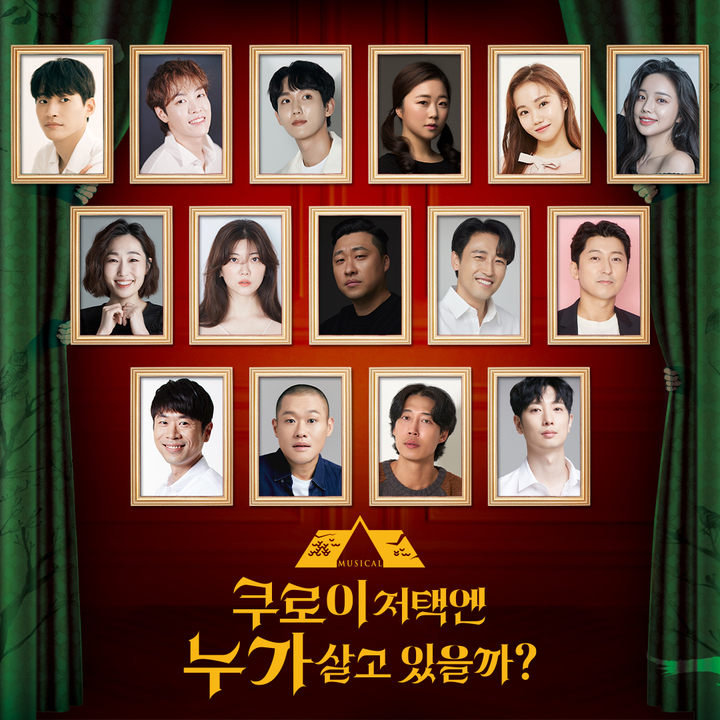 [서울=뉴시스]뮤지컬 '쿠로이 저택엔 누가 살고 있을까' 캐스트. (사진=주식회사 랑 제공) 2023.03.22. photo@newsis.com *재판매 및 DB 금지