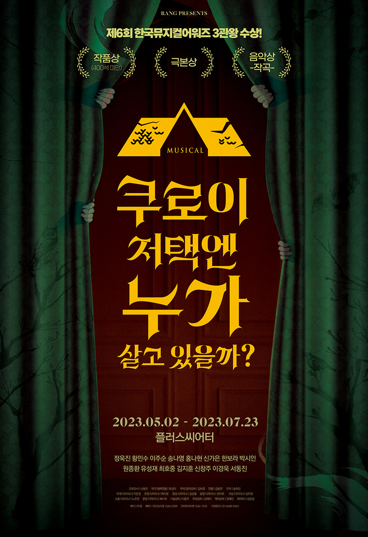 [서울=뉴시스]뮤지컬 '쿠로이 저택엔 누가 살고 있을까' 포스터. (사진=주식회사 랑 제공) 2023.03.22. photo@newsis.com *재판매 및 DB 금지
