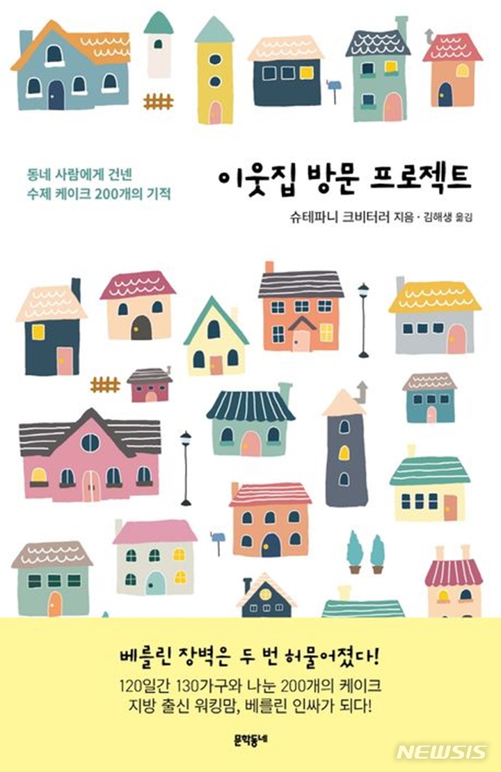 [서울=뉴시스] '이웃집 방문 프로젝트'. (사진=문학동네 제공) 2023.03.22. photo@newsis.com *재판매 및 DB 금지