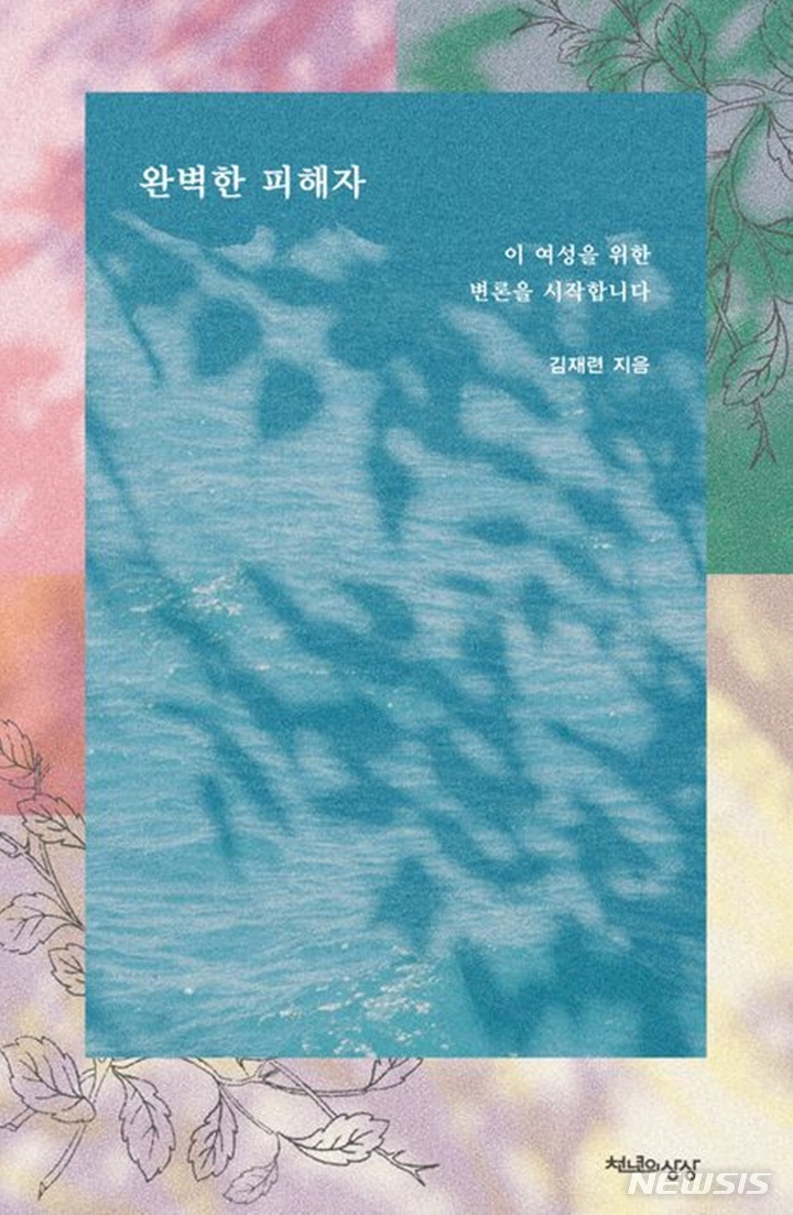 [서울=뉴시스] '완벽한 피해자'. (사진=천년의상상 제공) 2023.03.23. photo@newsis.com *재판매 및 DB 금지