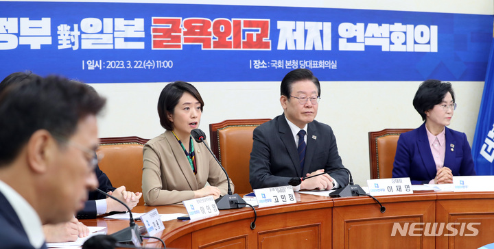 [서울=뉴시스] 전진환 기자 = 고민정 더불어민주당 윤석열 정권 외교참사 거짓말 대책위원장이 22일 오전 서울 여의도 국회에서 열린 윤석열정부 對일본 굴욕외교 저지 연석회의에서 발언하고 있다.&nbsp; 2023.03.22. amin2@newsis.com