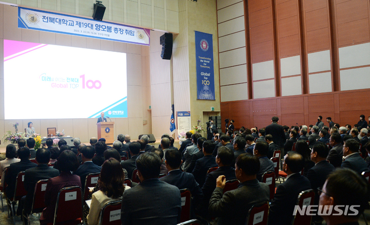 [전주=뉴시스] 김얼 기자 = 양오봉 제19대 전북대학교 총장 취임식이 열린 22일 전북 전주시 전북대학교 진수당 가인홀에서 양오봉 총장이 취임사를 하고 있다. 2023.03.22. pmkeul@nwsis.com