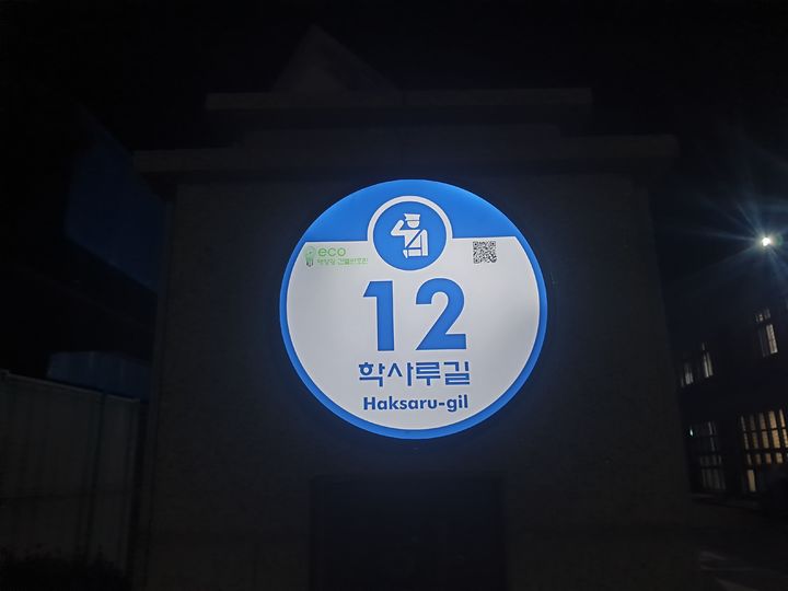[함양=뉴시스] 함양군, 관공서 태양광 LED건물번호판. *재판매 및 DB 금지