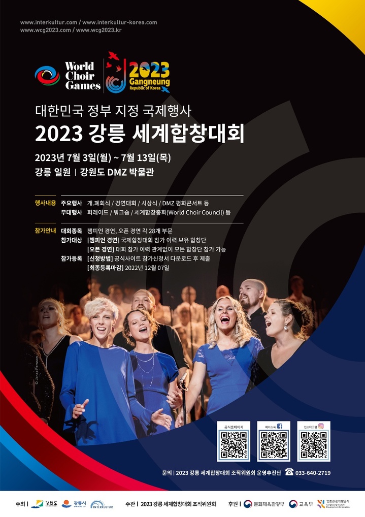 2023 강릉세계합창대회 포스터. 강릉시 제공 *재판매 및 DB 금지