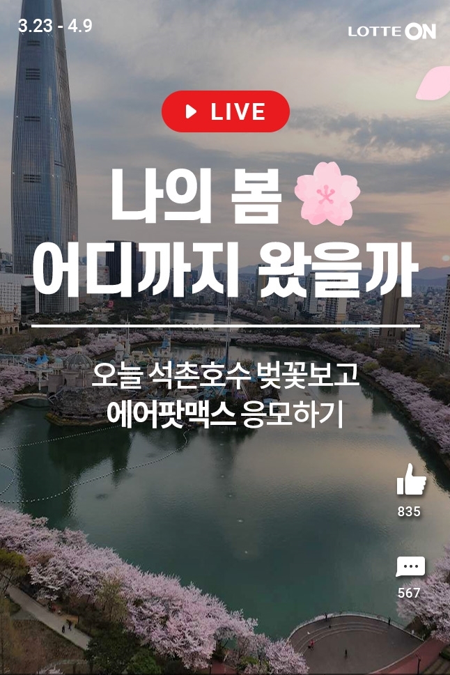 롯데온 벚꽃 기획전 (사진=롯데온) *재판매 및 DB 금지
