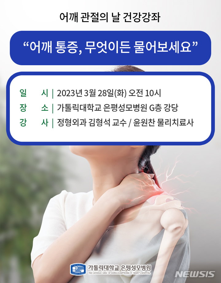 [서울=뉴시스]가톨릭대학교 은평성모병원 “어깨 통증, 무엇이든 물어보세요” 건강강좌 포스터. (포스터= 은평성모병원 제공) 2023.03.23. photo@newsis.com.