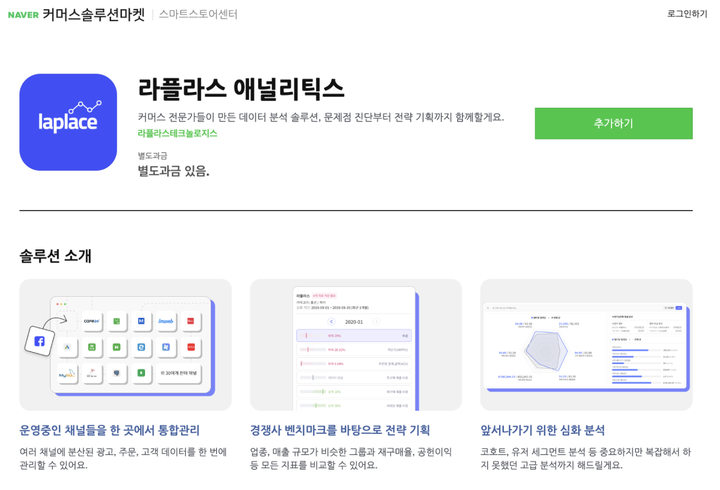 커머스 데이터 분석 자동화 솔루션을 제공하는 ‘라플라스테크놀로지스가 네이버 커머스솔루션마켓에 입점했다고 23일 밝혔다.(사진=라플라스테크놀로지 제공) *재판매 및 DB 금지