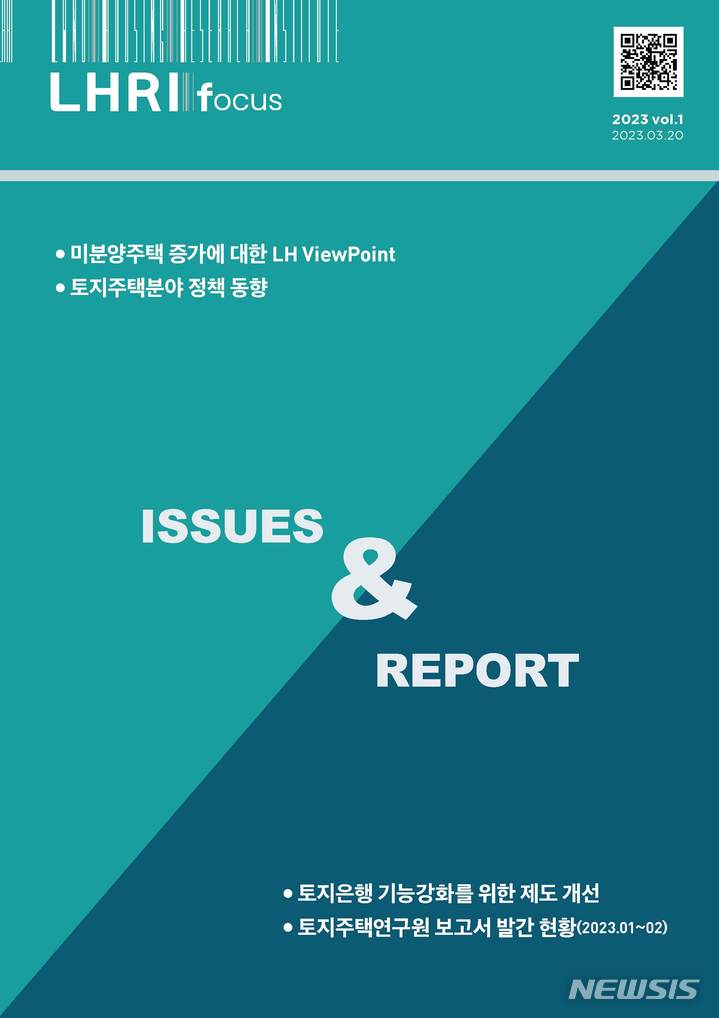 [서울=뉴시스] 'LHRI Focus' 창간호(사진=LH 제공)
