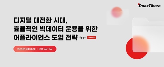 티맥스티베로가 '디지털 대전환 시대, 효율적인 빅데이터 운용을 위한 어플라이언스전략'을 주제로 오는 30일 웨비나를 개최한다(사진=티맥스티베로 제공) *재판매 및 DB 금지