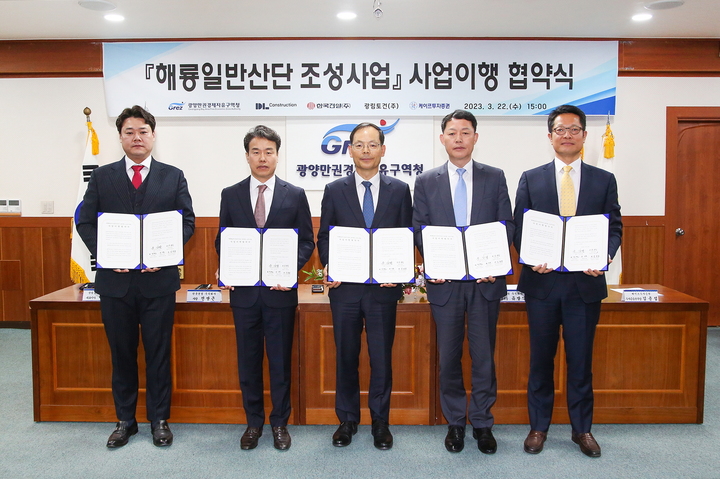 광양만권경제자유구역청(청장 송상락)과 디엘건설㈜ 컨소시엄이 22일 '해룡일반산업단지(2-2단계) 개발사업' 이행협약을 체결하고 있다. 광양경제청 제공 *재판매 및 DB 금지