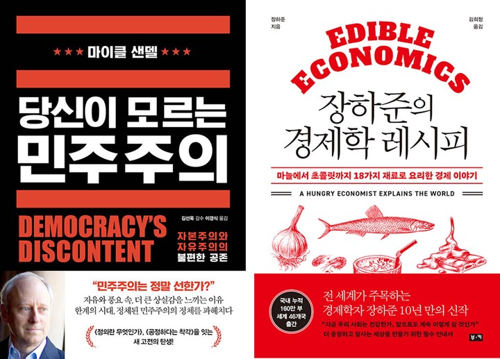 [서울=뉴시스] 당신이 모르는 민주주의·장하준의 경제학 레시피(사진=와이즈베리, 부키 제공) 2023.03.23. photo@newsis.com *재판매 및 DB 금지