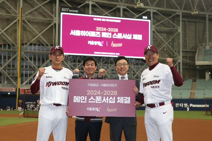 [서울=뉴시스] 서울 히어로즈가 키움증권과 메인스폰서십 연장 계약 체결했다.(사진=키움 히어로즈 제공) *재판매 및 DB 금지